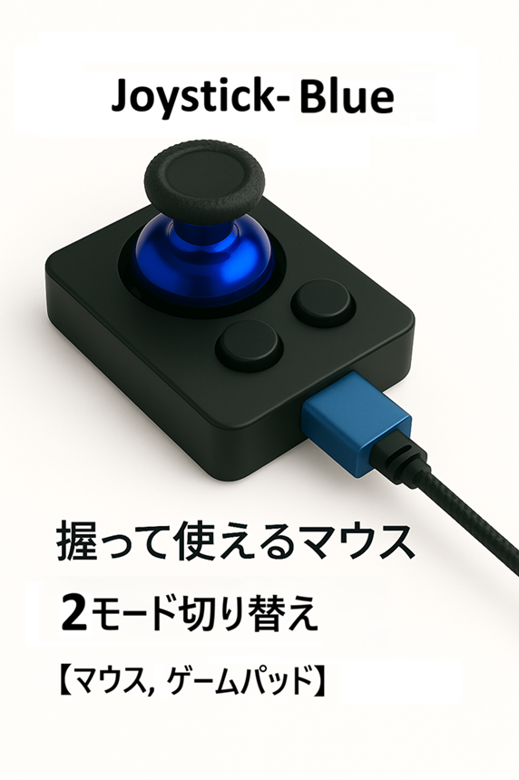 joystick-blue 製品画像