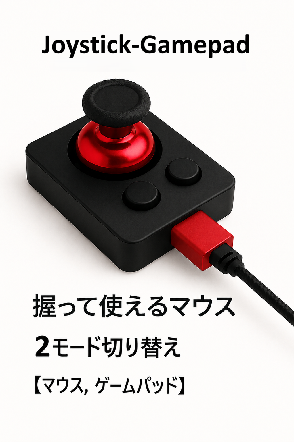 joystick-gamepad 製品画像