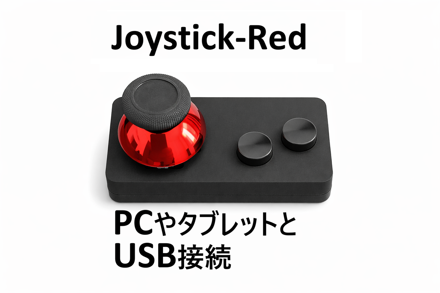 joystick-red 製品画像